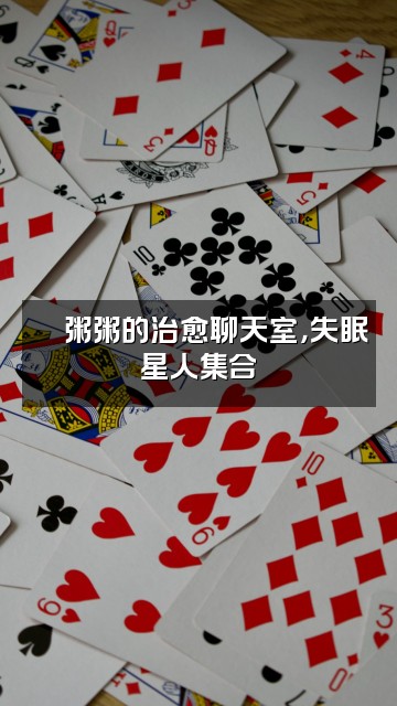 抖音粥粥🍓（助眠）视频封面：🍓粥粥的治愈聊天室，失眠星人集合✨