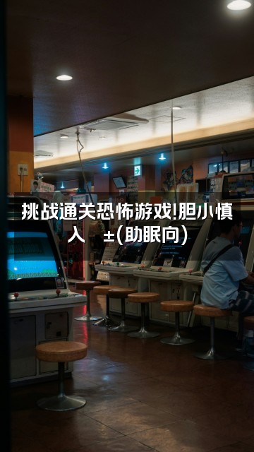 抖音粥粥🍓（助眠）视频封面：挑战通关恐怖游戏！胆小慎入😱（助眠向）